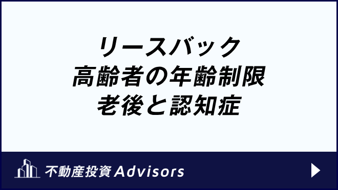 リースバック 高齢者の年齢制限　老後と認知症